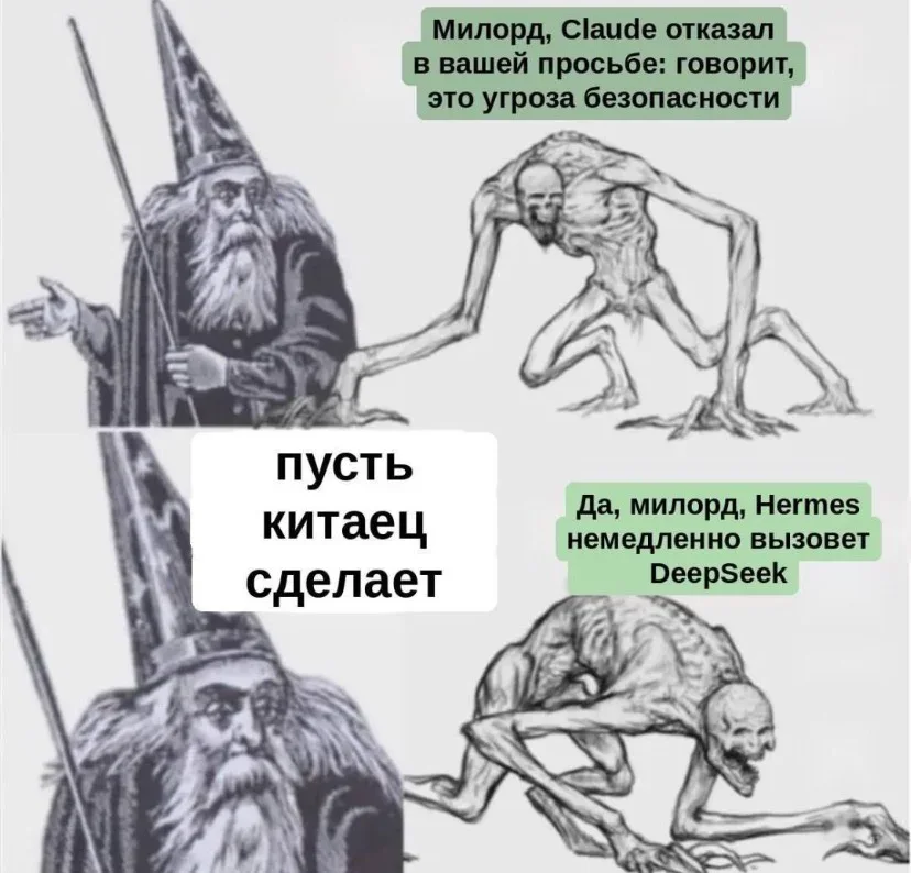 When the wizard approves the security risk. A wizard meme showing a conversation about Claude refusing a request, suggesting using a Chinese alternative instead. Text: Милорд, Claude отказал в вашей просьбе: говорит, это угроза безопасности / пусть китаец сделает / Да, милорд, Hermes немедленно…
